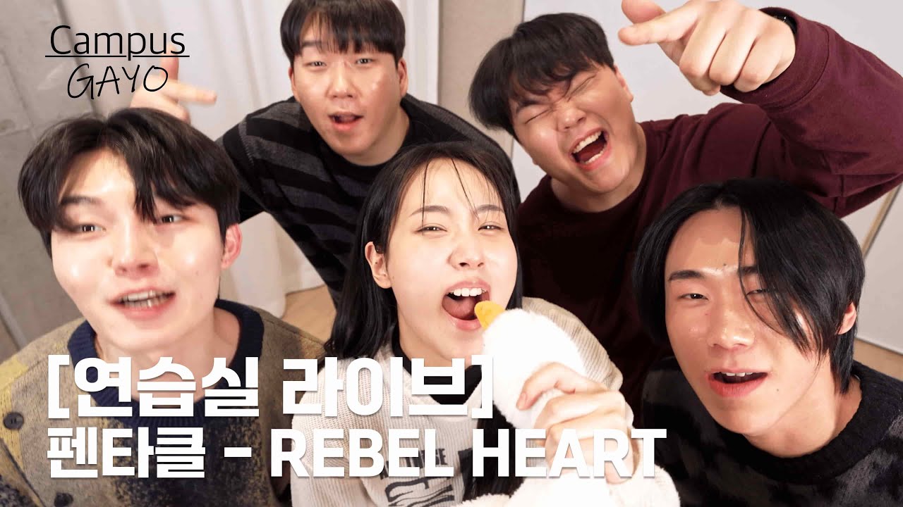 IVE(아이브) - REBEL HEART (Cover by 펜타클) 연습실라이브 Ver