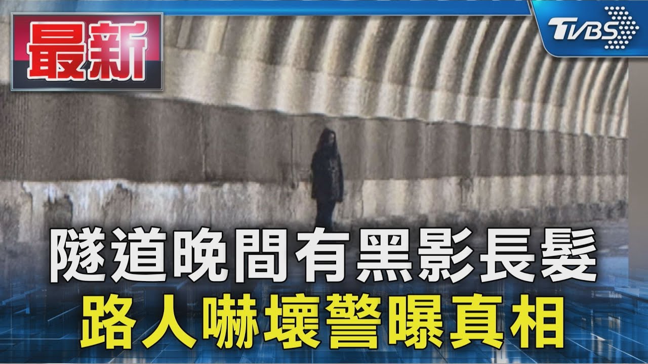 隧道晚間有黑影長髮 路人嚇壞警曝真相｜TVBS新聞 @TVBSNEWS01