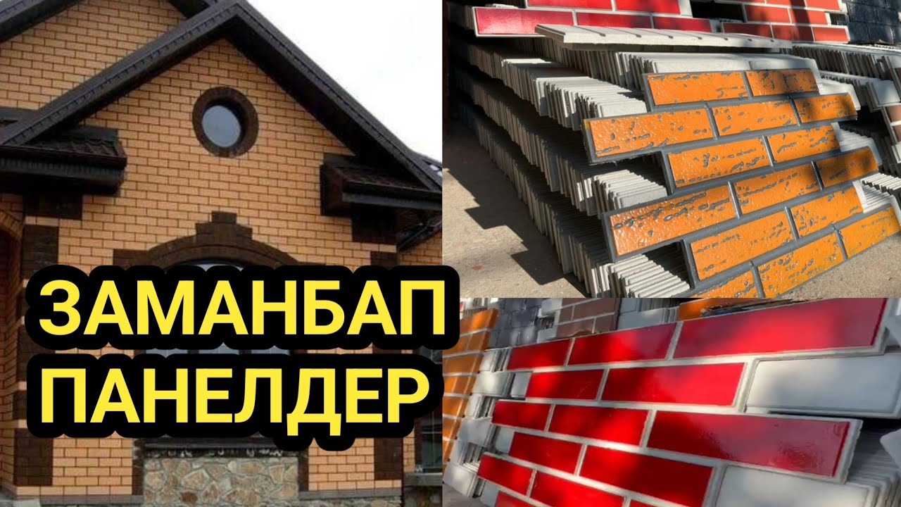 ОБЛИЦОВКА КЫШ м-н ҮЙДҮН сыртын КООЗДОҢУЗ