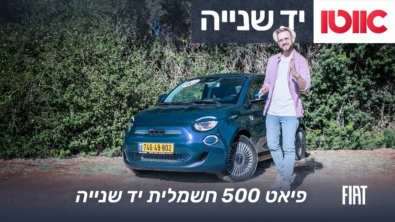 פינת המשומשות: פיאט 500 חשמלית - כל מה שרציתם לדעת