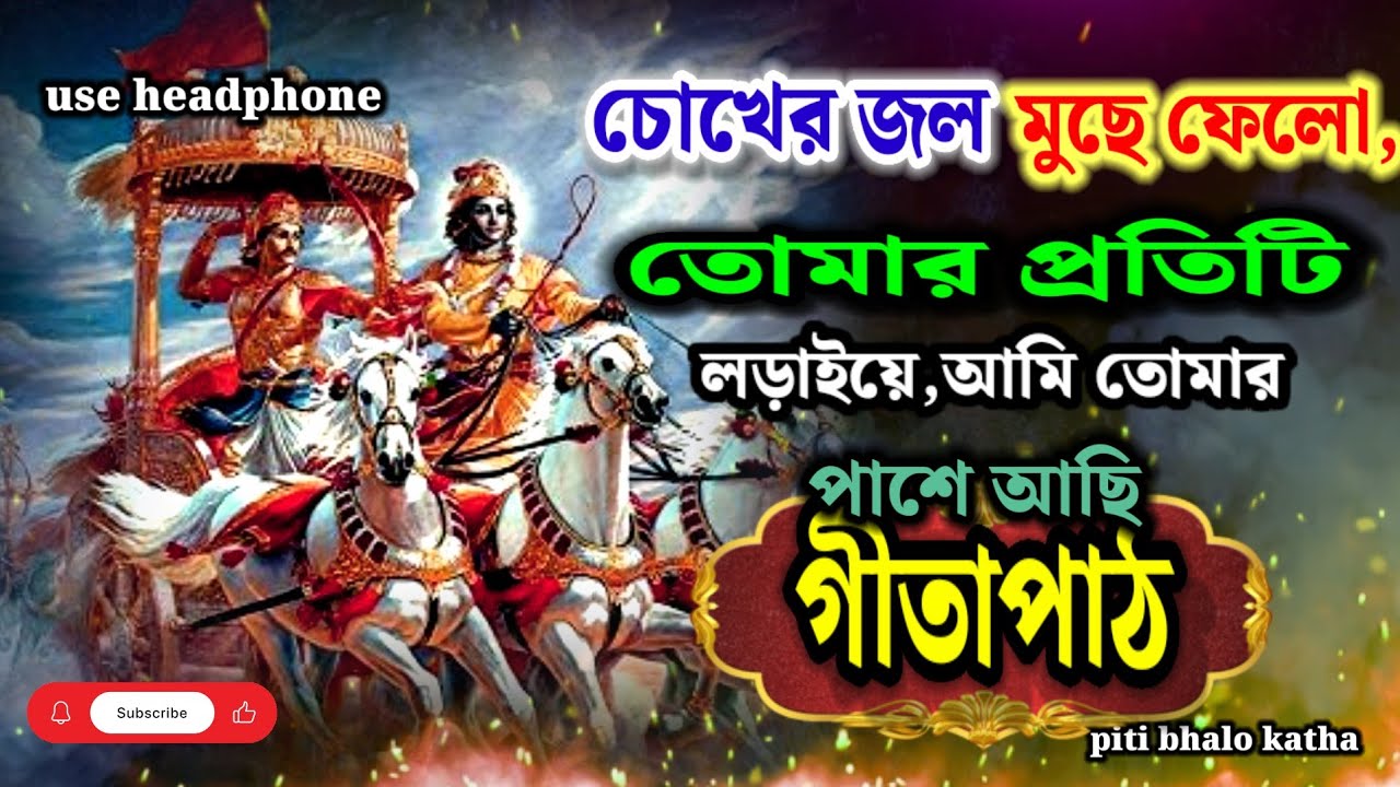মহাভারতের শ্রেষ্ঠ শিক্ষা | bhagwat geeta | bhagwat path | geeta path