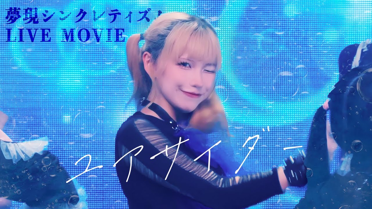 【Live Video】ユアサイダー/夢現シンクレティズム 2024.7.5 白金高輪SELENE b2