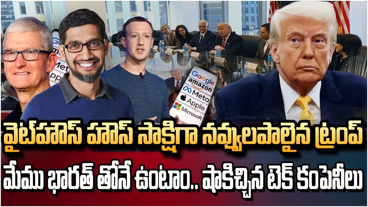 ట్రంప్ కి షాకిచ్చిన టెక్ కంపెనీలు.. అమెరికా పరువు పాయే..! | Burning Topic | Hmtv