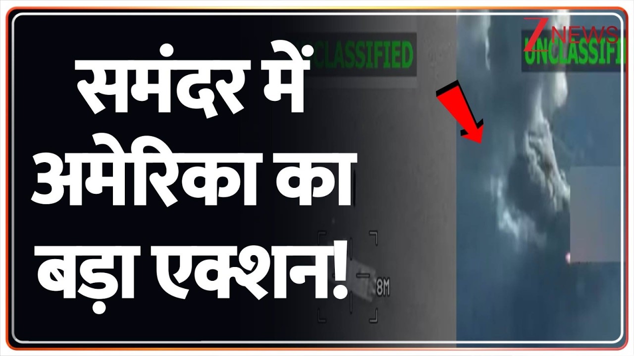 Ameica Big Action in Sea : समंदर में अमेरिका का बड़ा एक्शन! | Breaking News