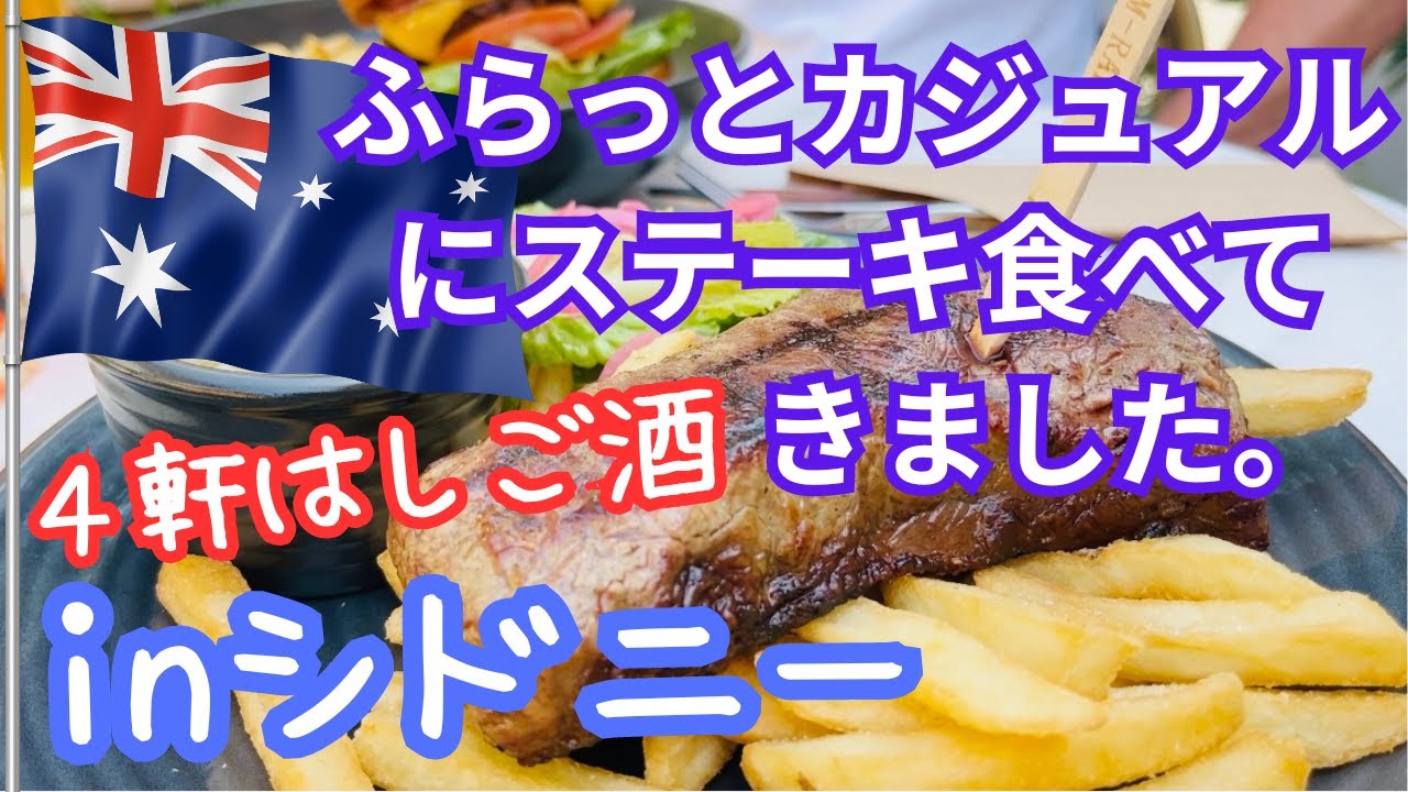 【オーストラリア】シドニーおすすめグルメ、ステーキ。ロックス｜サーキュラーキーのパブとバー４軒紹介！観光情報もあります。
