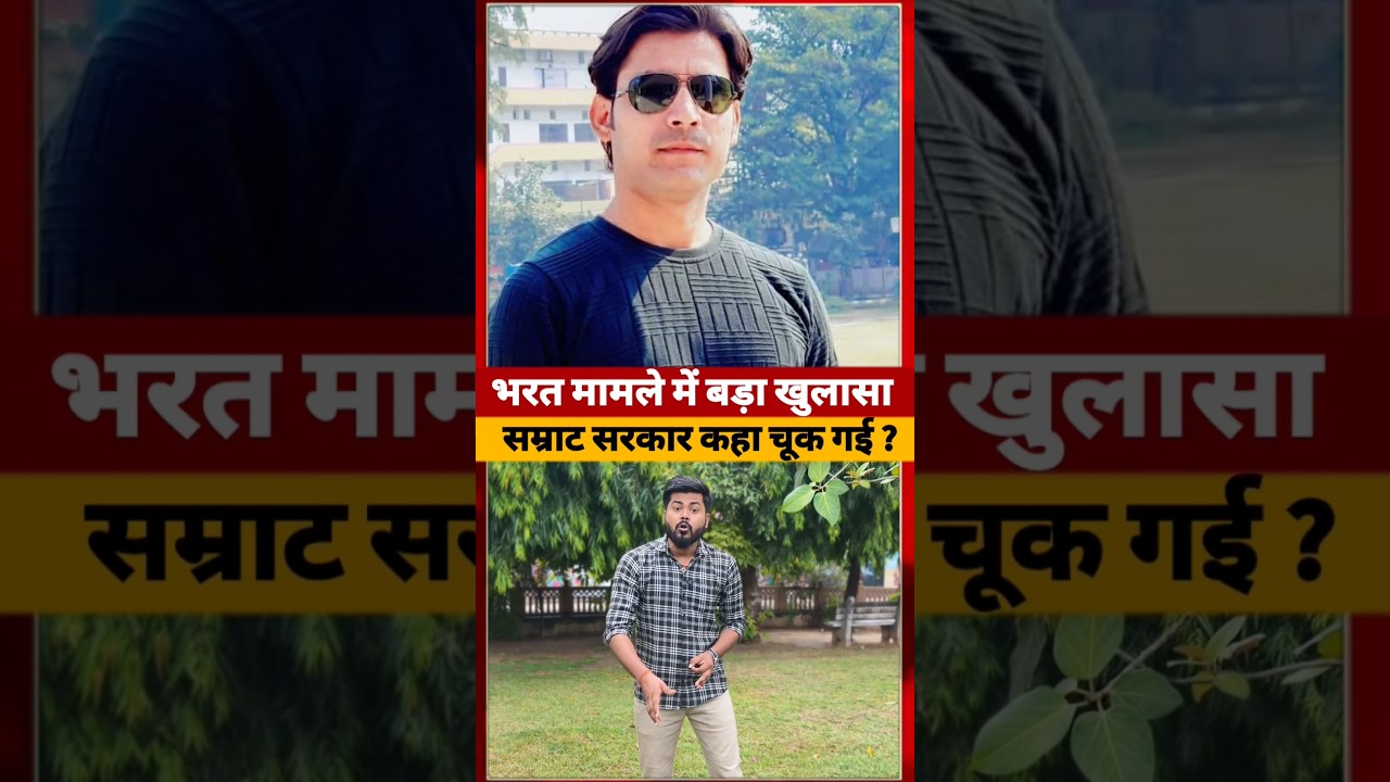 Bharat Tiwari मामले में Bihar Police और Samrat Chaudhari कहा #bharattiwari #short