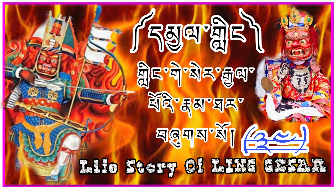 ((34)) ༼དམྱལ་གླིང༽ ༼ གླིང་གེ་སེར་རྒྱལ་པོའི་རྣམ་ཐར་བཞུགས་སོ༽ Life Story Of LING GESAR 🇧🇹👏👇