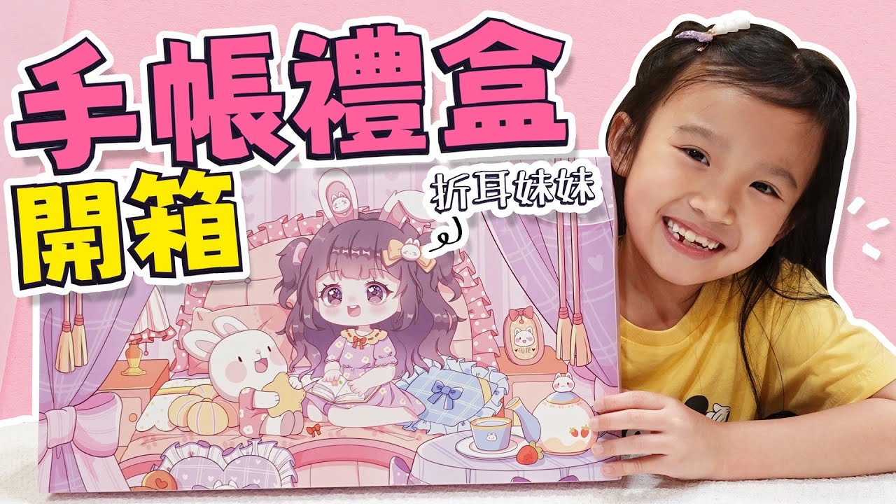 開箱 手帳盲盒 │ 折耳妹妹手帳禮盒 │ 手帳材料補貨 │ 妹比睿弟