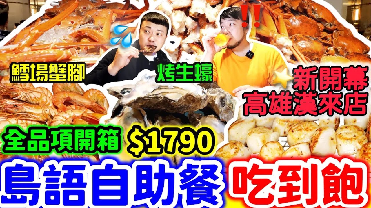島語高雄漢神店 新開幕 $1790全品項開箱吃到飽｜號稱全台最難訂的吃到飽Buffet 終於在高雄開第二間了｜不用再跑台北就能享受島語自助餐｜高雄｜美食｜吃到飽｜吃播｜吃貨｜大胃王｜島語｜高雄漢神店