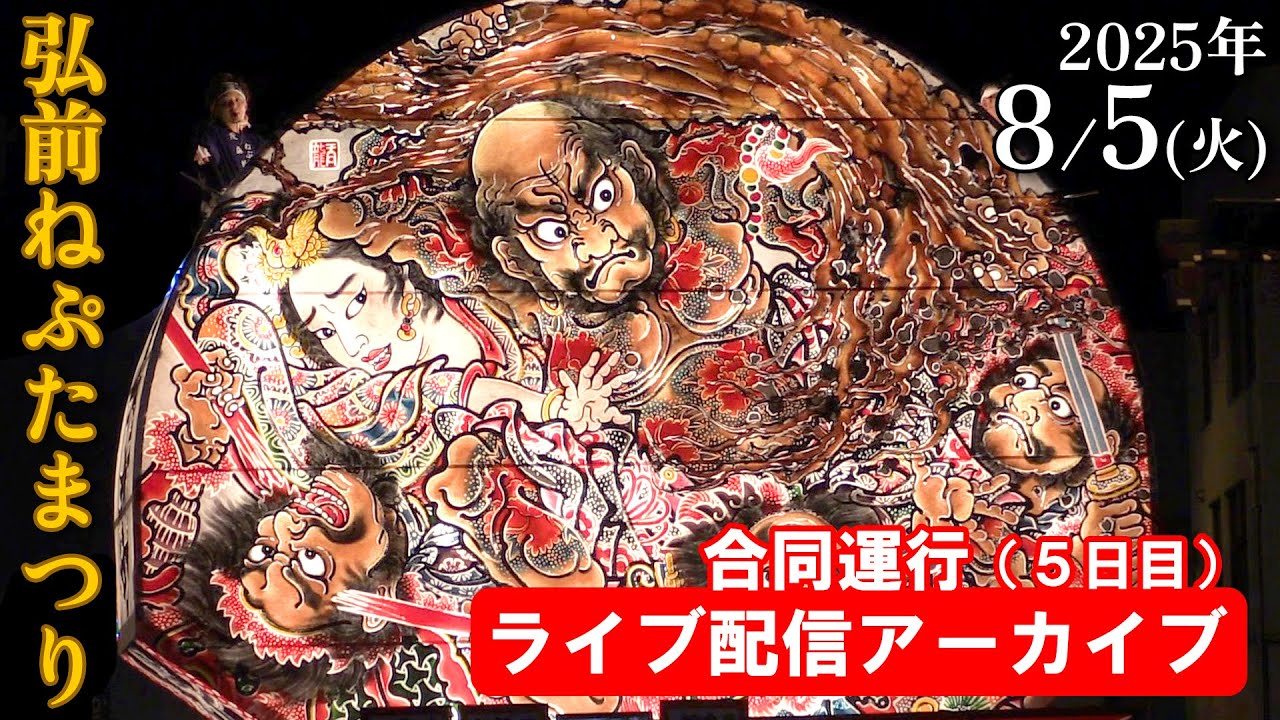【ライブ配信アーカイブ】弘前ねぷたまつり2025合同運行（5日目）