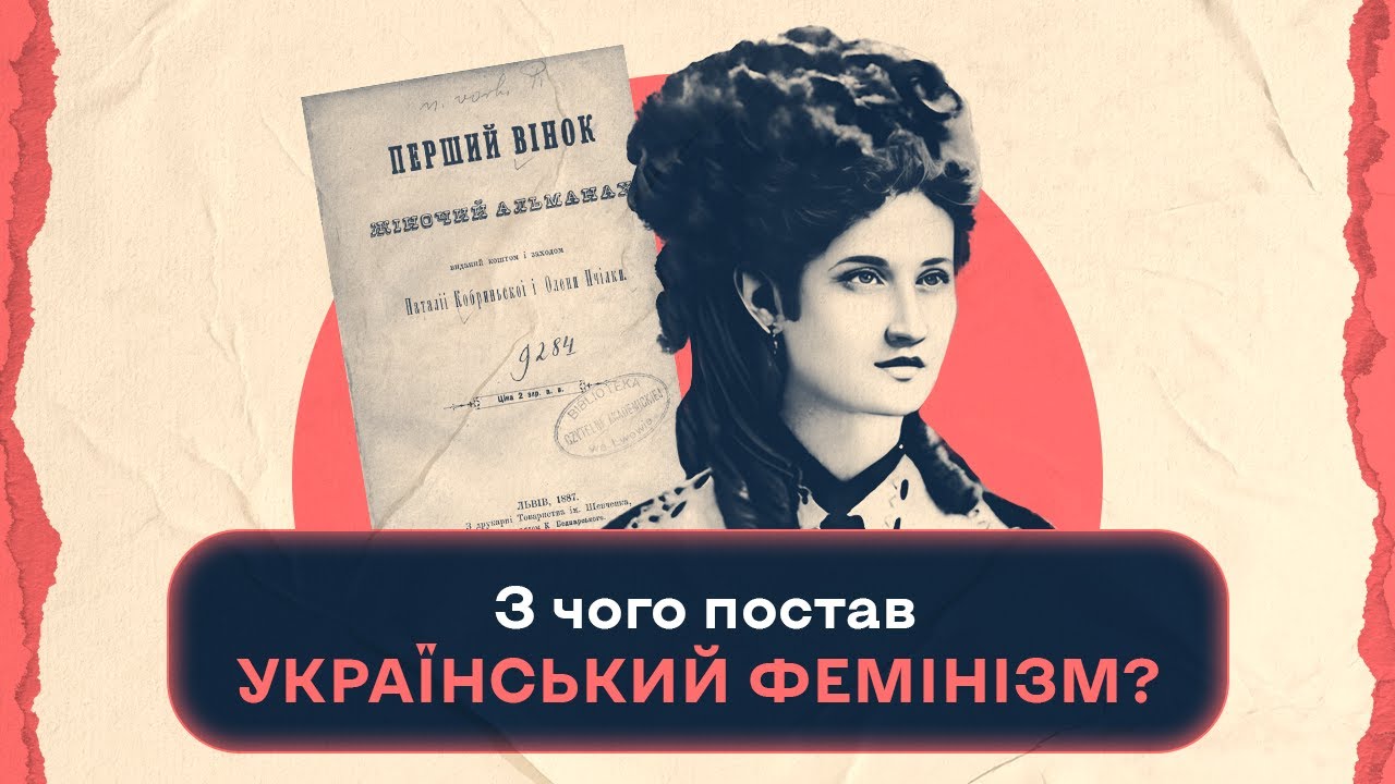 З чого постав український фемінізм? | Шалені авторки | Віра Агеєва, Ростислав Семків