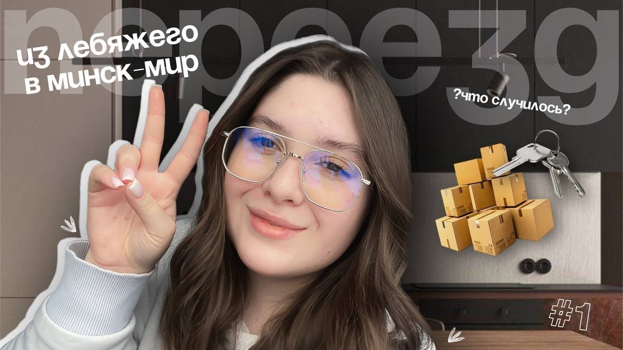 VLOG \ ПЕРЕЕЗД \ ИЗ ЛЕБЯЖЕГО В МИНСК-МИР