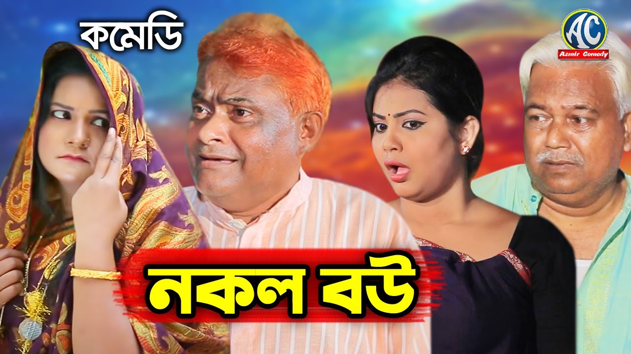 নকল বউ | হারুন কিসিঞ্জার | হায়দার আলী | কাবেরী | বিজলী | বন্য | New Bangla COmedy Natok | Funny