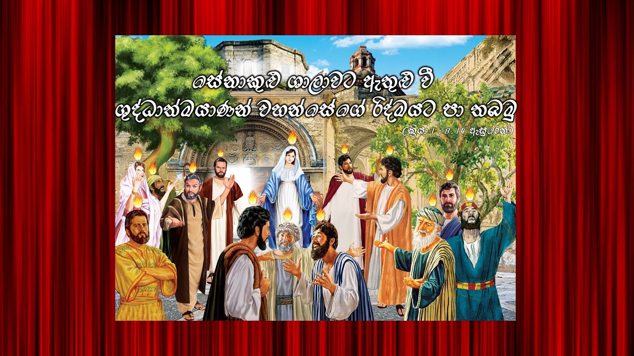 කිතු දන පුබුදු ශුද්ධාත්ම ආගමන මංගල මහෝත්සවය 2022