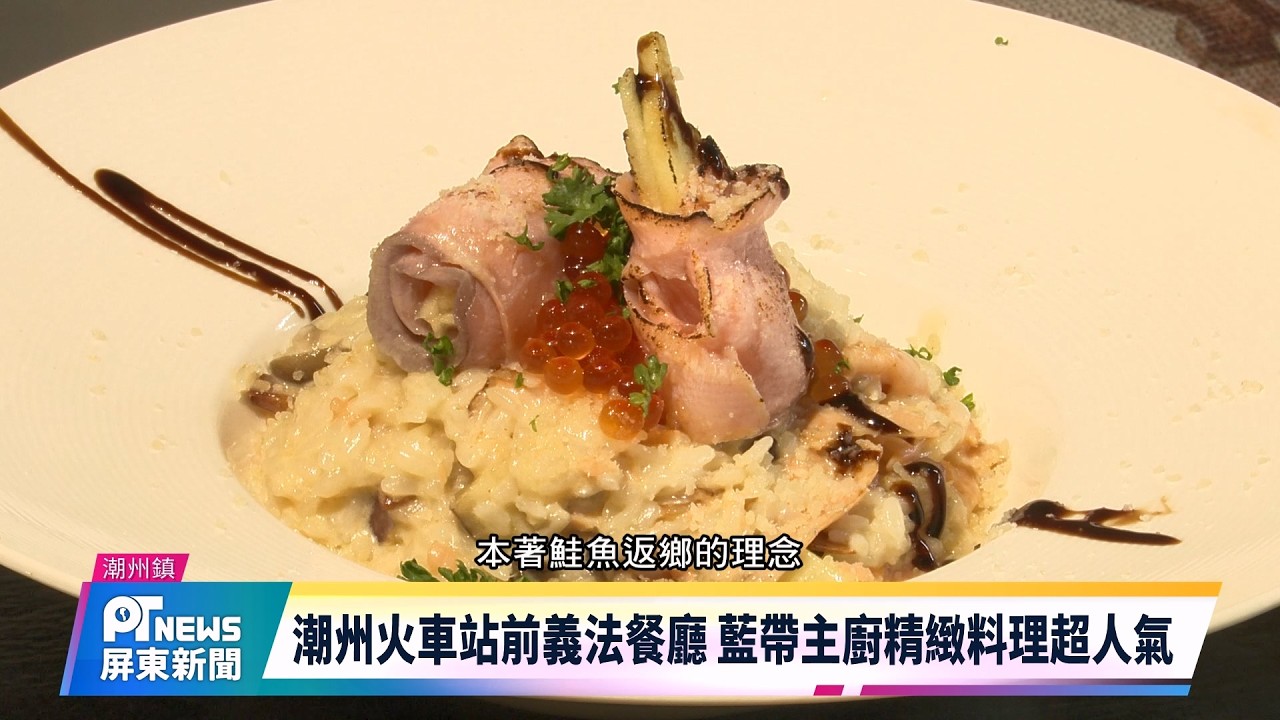 潮州火車站前義法餐廳 藍帶主廚精緻料理超人氣
