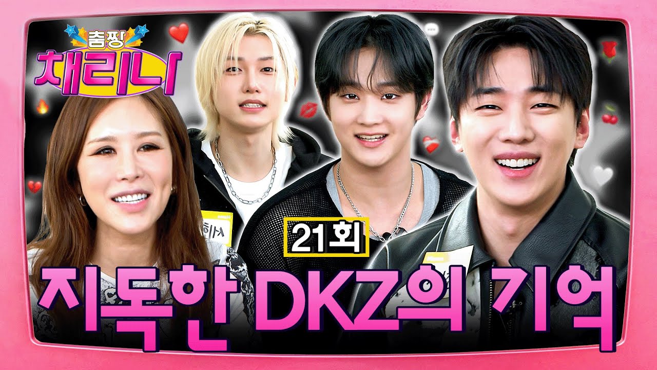 [EN/JP] 영원히 리플레이 하고 싶은 🔥파격 컨셉🔥으로 돌아온 DKZ를 보고 정신을 못 차리게 되 🌀🖤 (+구독자 이벤트 있음! 🎁) #춤짱채리나 EP.21 #DKZ #디케이지