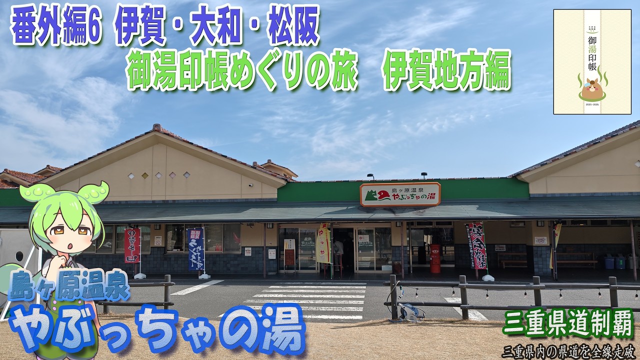 【番外編】島ヶ原温泉・やぶっちゃの湯へ 御湯印帳めぐり 伊賀・大和・松阪 三重県伊賀地区編 [2026.02/14]