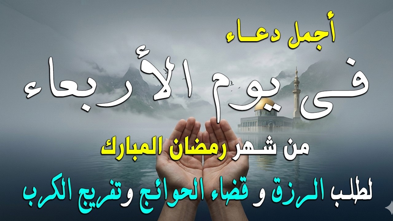 دعاء فى يوم الخميس المستجاب دعاء يوم 15 من شهر رمضان للرزق والشفاء العاجل وقضاء الحوائج 🤲(4k)