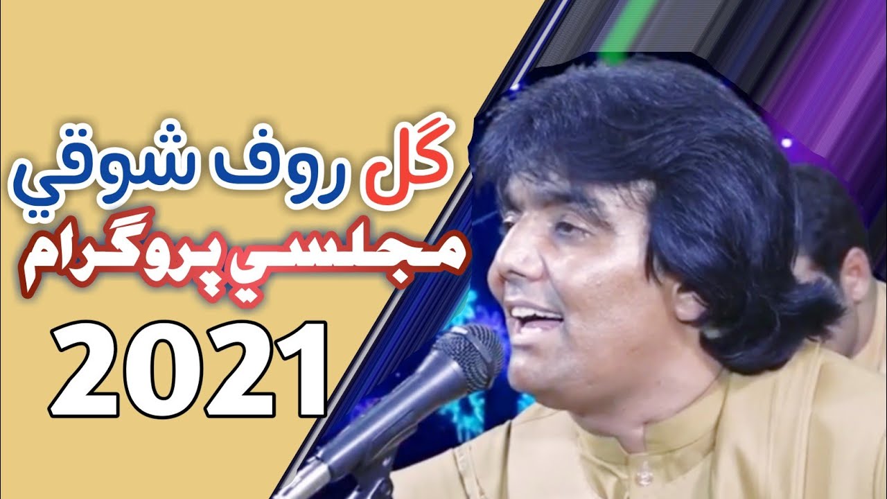 Gul Rauf Shawqi New Mast Majlasi Program 2021 || ګل روف شوقي نوی مست مجلسي پروګرام