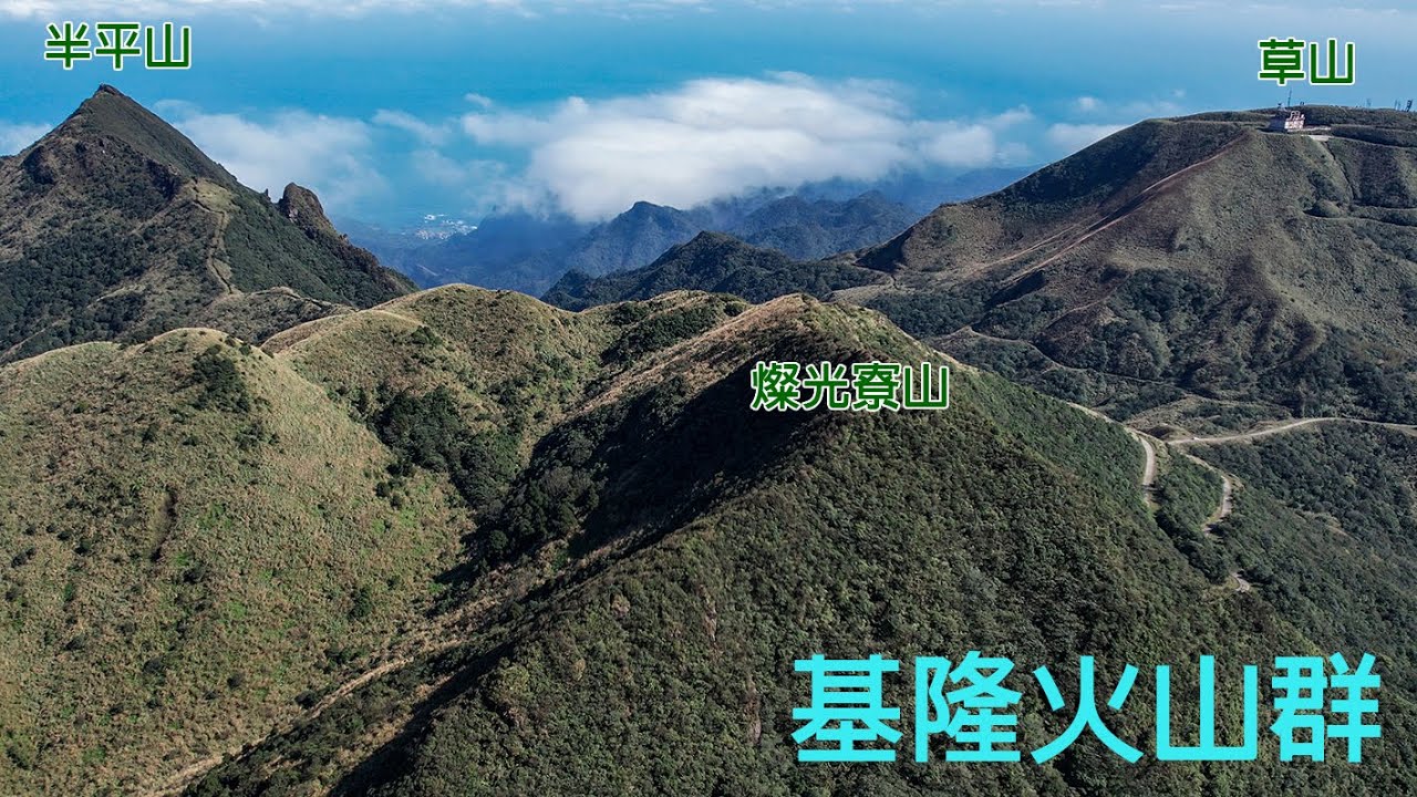 基隆火山群東北角三山 最東一等三角點燦光寮 岳人最愛劍龍鋸齒半平山 最美火山形體的草山