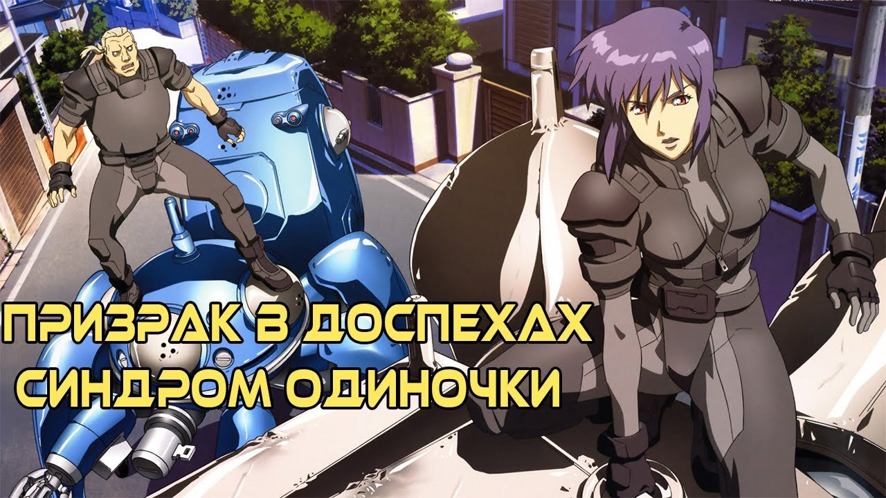Обзор аниме сериала Призрак в доспехах синдром одиночки /Ghost in the Shell Stand Alone Complex