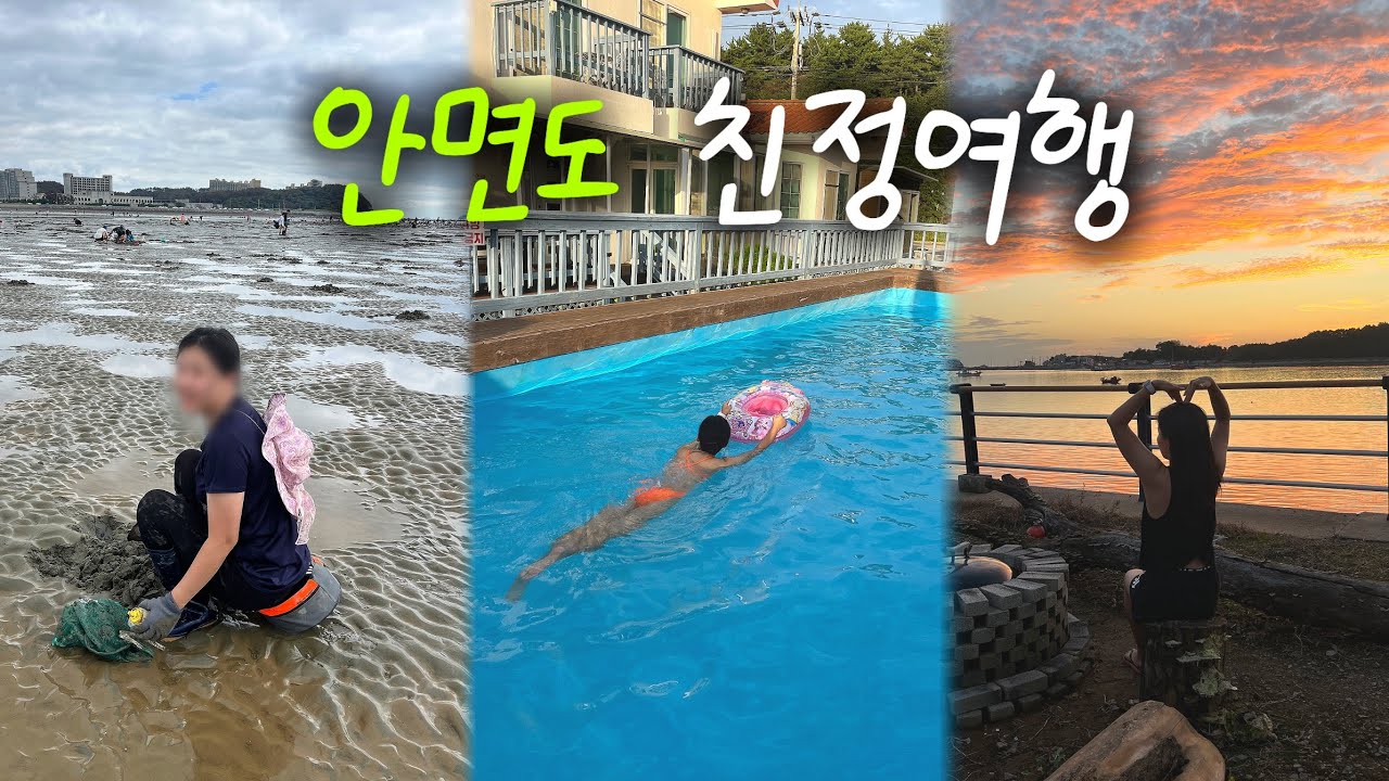 친정이랑 떠난 안면도 힐링 여행👨‍👩‍👧‍👦 | 갯벌 맛조개 사냥 |  노을이 예쁜 안면도 펜션🌇