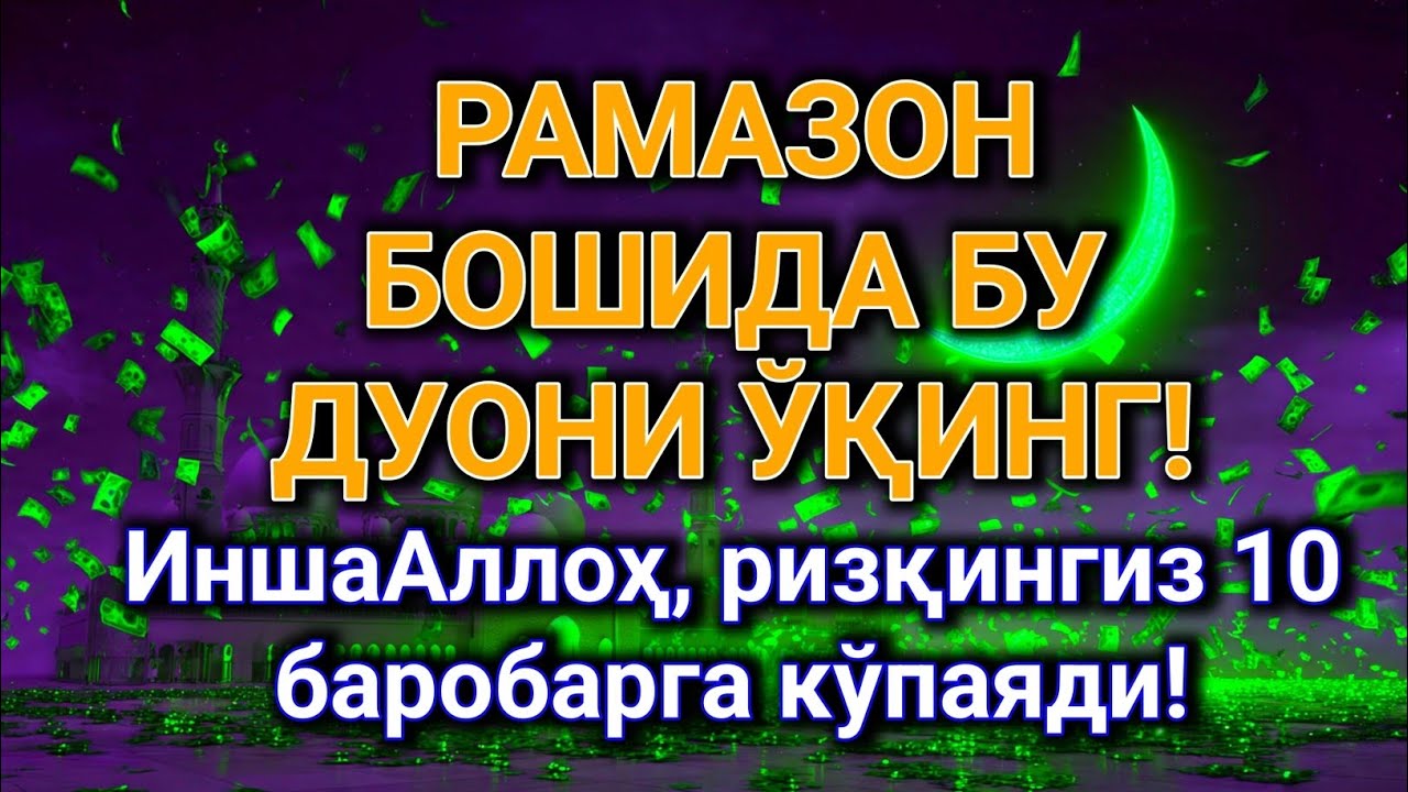 Рамазон бошида бу дуони ўқинг! ИншаАллоҳ, ризқингиз 10 баробарга кўпаяди!