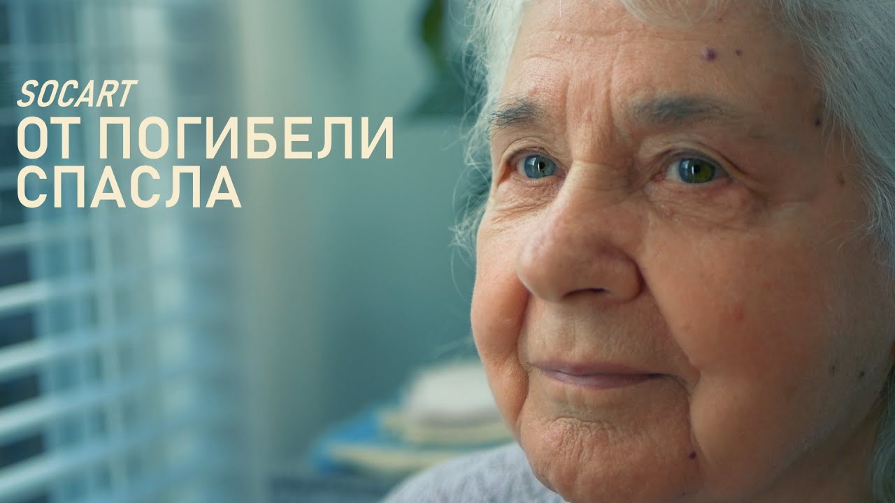 #SOCART - «От погибели спасла» (Песнь возрождения #2665)