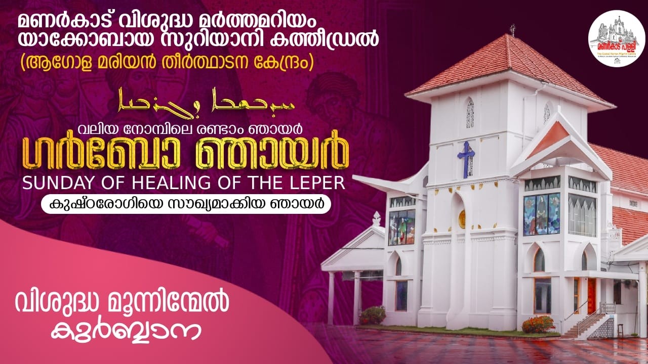 വലിയ നോമ്പിലെ രണ്ടാം ഞായർ || ഗർബോ ഞായർ || 22-02-2026