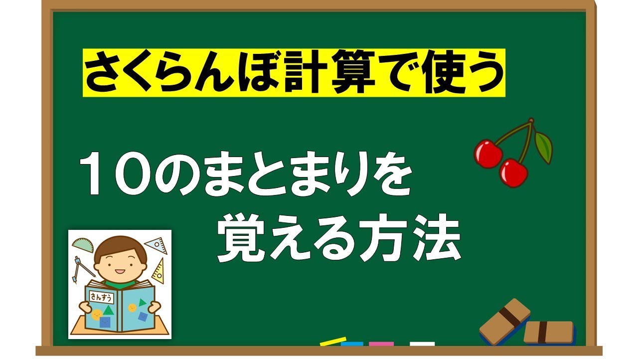 【さくらんぼ計算】の準備　１０のまとまりを覚える方法①
