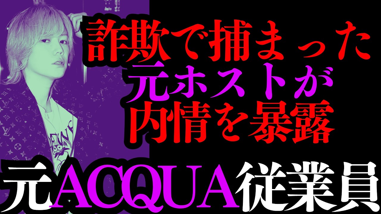 詐欺で捕まったACQUAの元従業員が凸に！