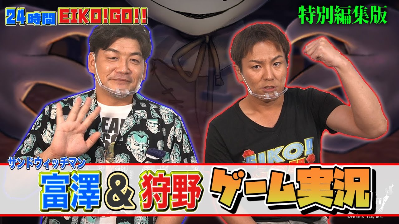 【ゲーム実況】24時間EIKO！GO!！コラボ　富澤たけし&狩野英孝