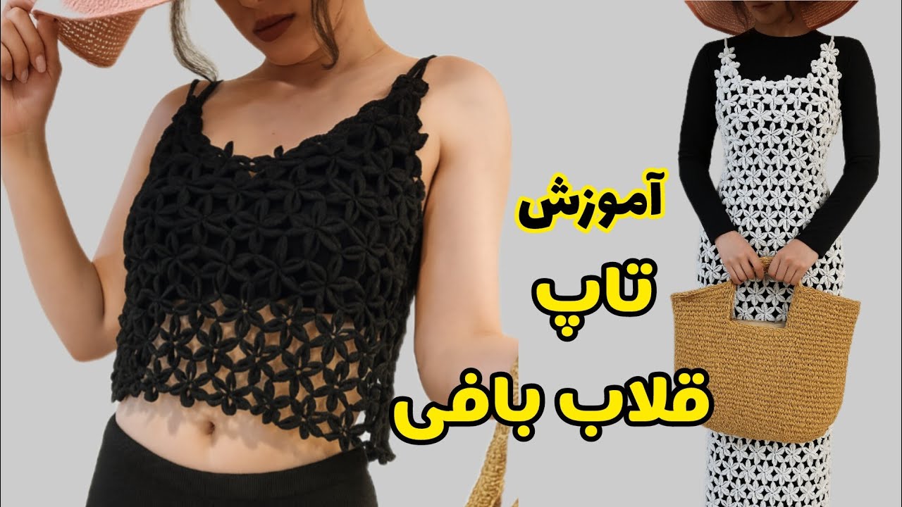 آموزش تاپ قلاب بافی، تاپ شکوفه، crochet top