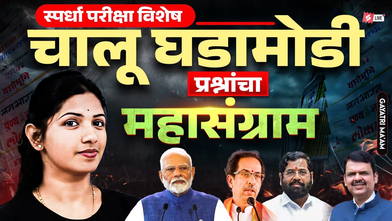 Talathi Bharti, Bombay High Court 2026 | Current Affairs Marathon 2026 By Gayatri Mam