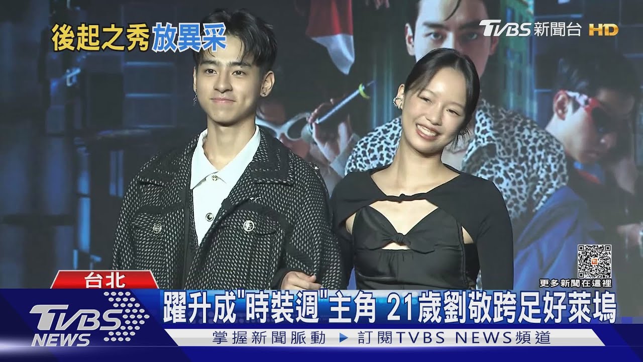 21歲劉敬「闖蕩好萊塢」 合作楊紫瓊笑嗨:以為是50歲夢想｜TVBS新聞 @TVBSNEWS01