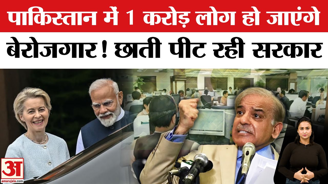 PM Modi की इस डील से Pakistan में नौकरी पर खतरा! | Shehbaz Sharif | India-EU FTA | India EU Deal