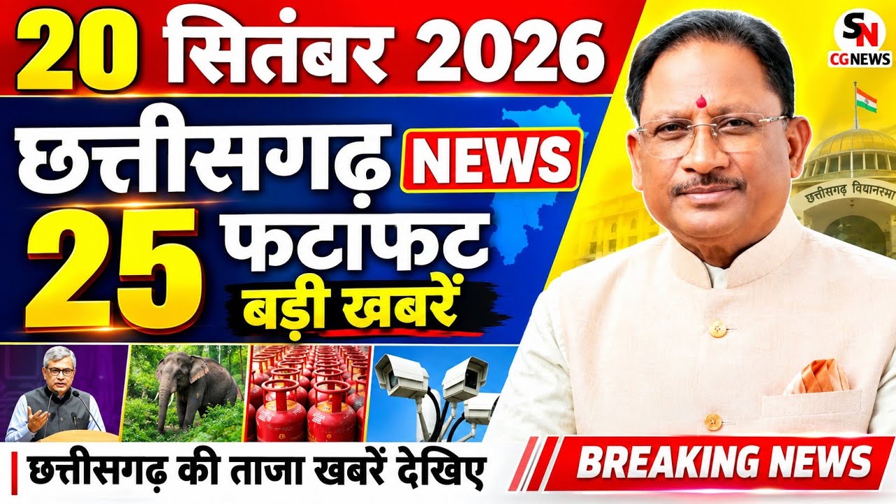 Chhattisgarh News Today | 20 सितंबर 2026 छत्तीसगढ़ की फटाफट बड़ी खबरें, CG Samachar, Suprabhat News