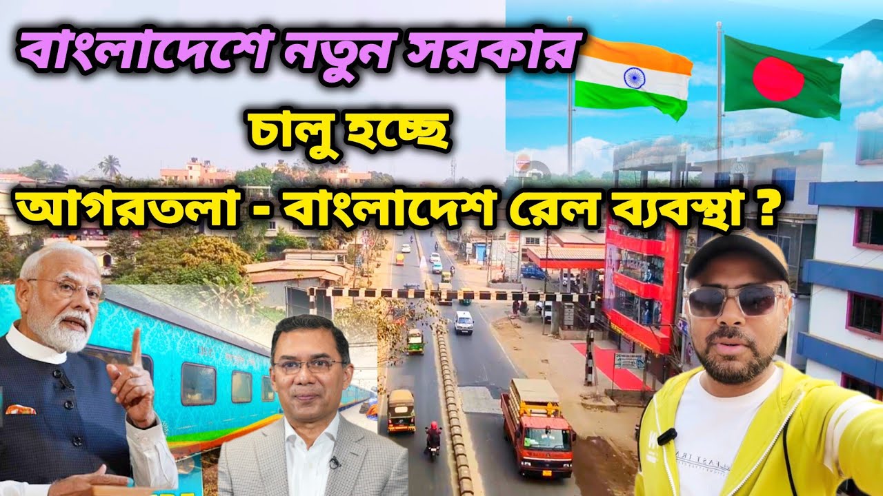 বাংলাদেশে নতুন সরকার আসার সাথে সাথেই কি চালু হচ্ছে আগরতলা - বাংলাদেশ রেল?|Agartala -Bangladesh Train