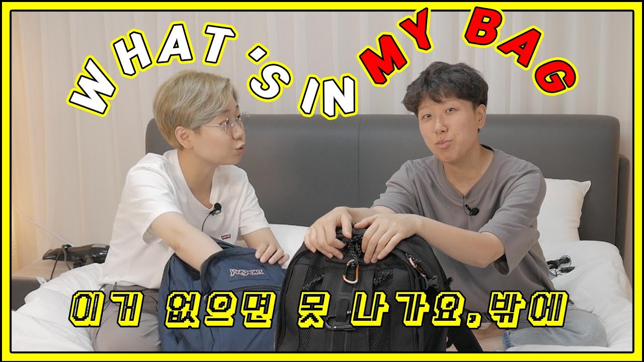 이게 가방에서 왜 나와??? 이걸 왜 갖고 다니는데? (잠옷 정보, 치실 外 43종)