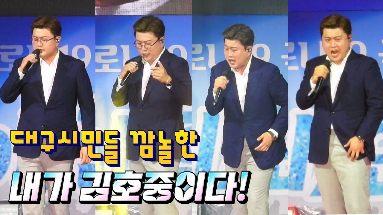[김호중⭐️ 무대모음] 대구 썸머트롯콘서트