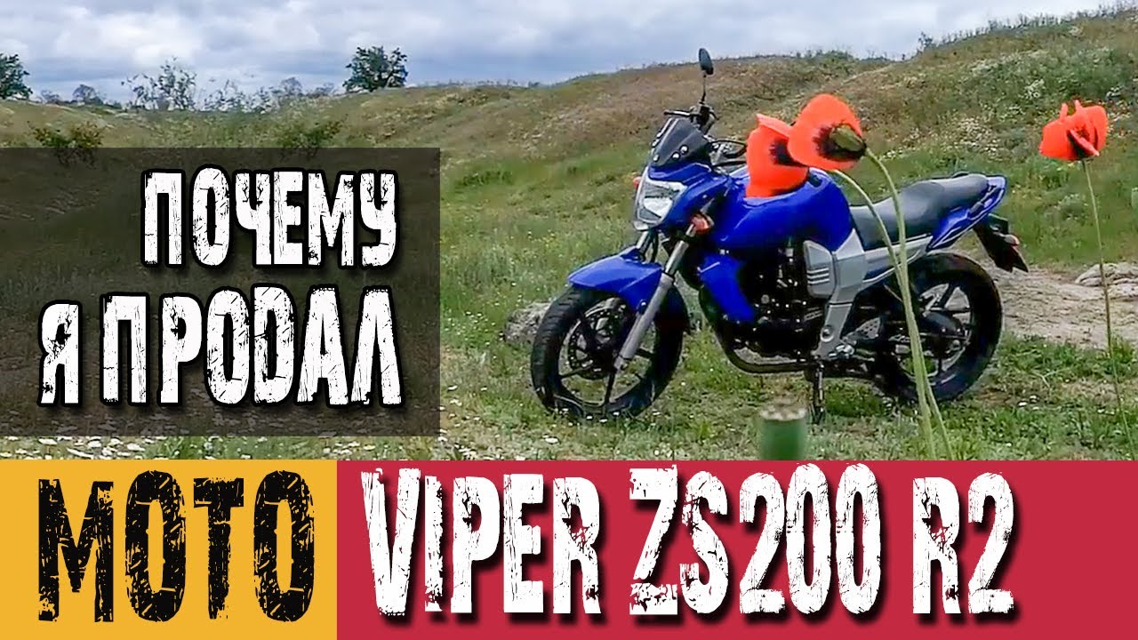 Продал свой Viper ZS200 R2. Что планирую купить взамен.