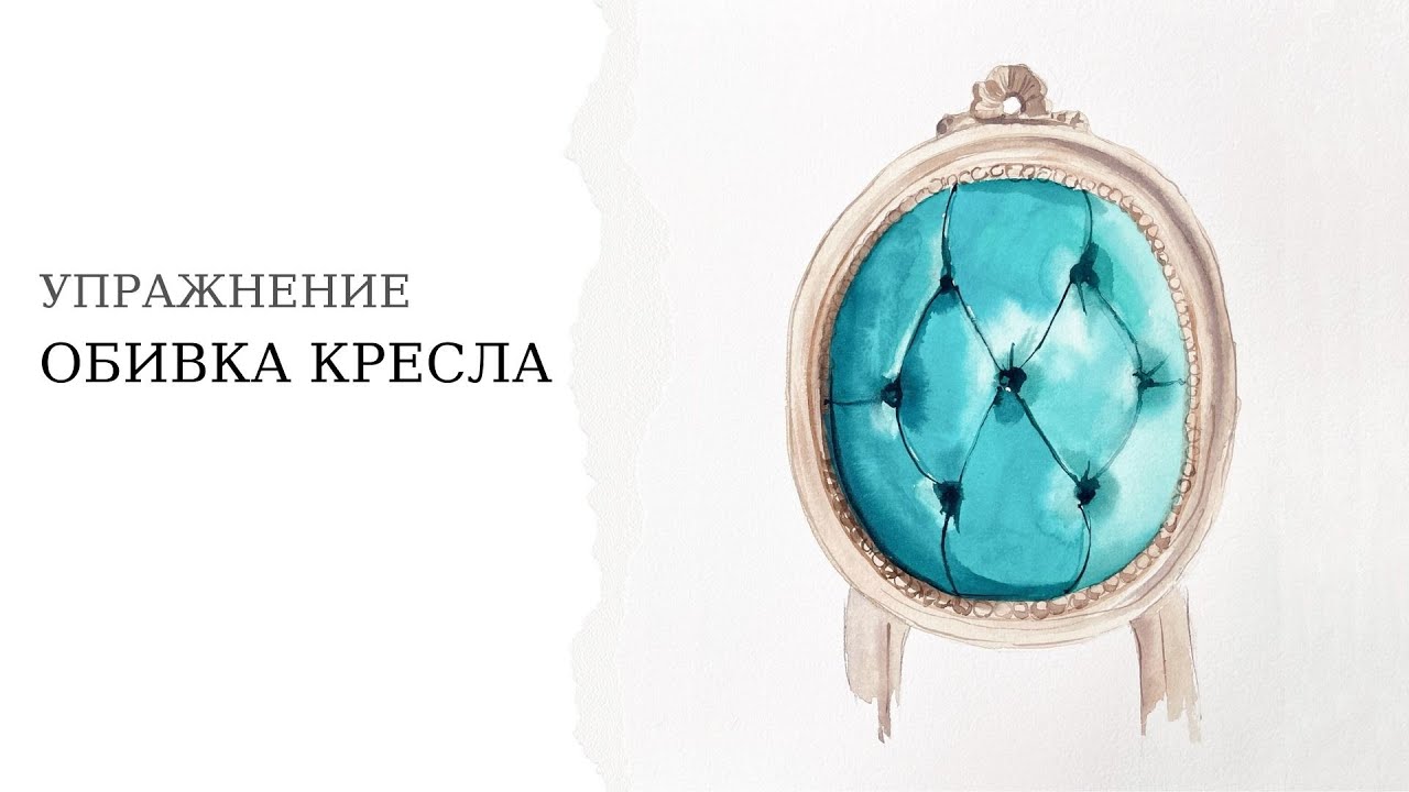 Элементы интерьера акварелью | Как нарисовать обивку кресла акварелью | Стеганка кресла акварелью