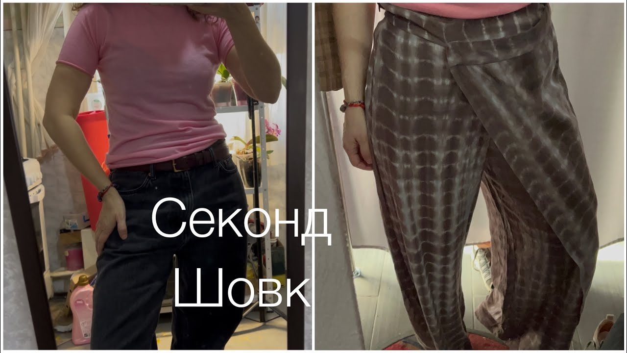Секонд у пʼятницю. Мій аутфіт на сьогодні. Маю шовкові речі