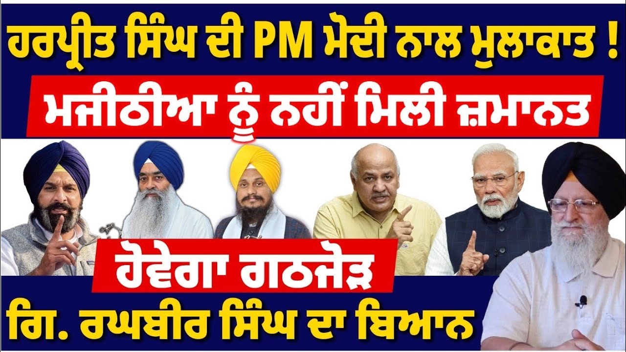 ਸਿਸੋਦੀਆ ਦੇ ਬਿਆਨ ਤੋਂ AAP ਨੇ ਕੀਤਾ ਕਿਨਾਰਾ। ਮਜੀਠੀਆ ਨੂੰ ਨਹੀਂ ਮਿਲੀ ਜ਼ਮਾਨਤ#tvdespunjab  #bikrammajithia 
