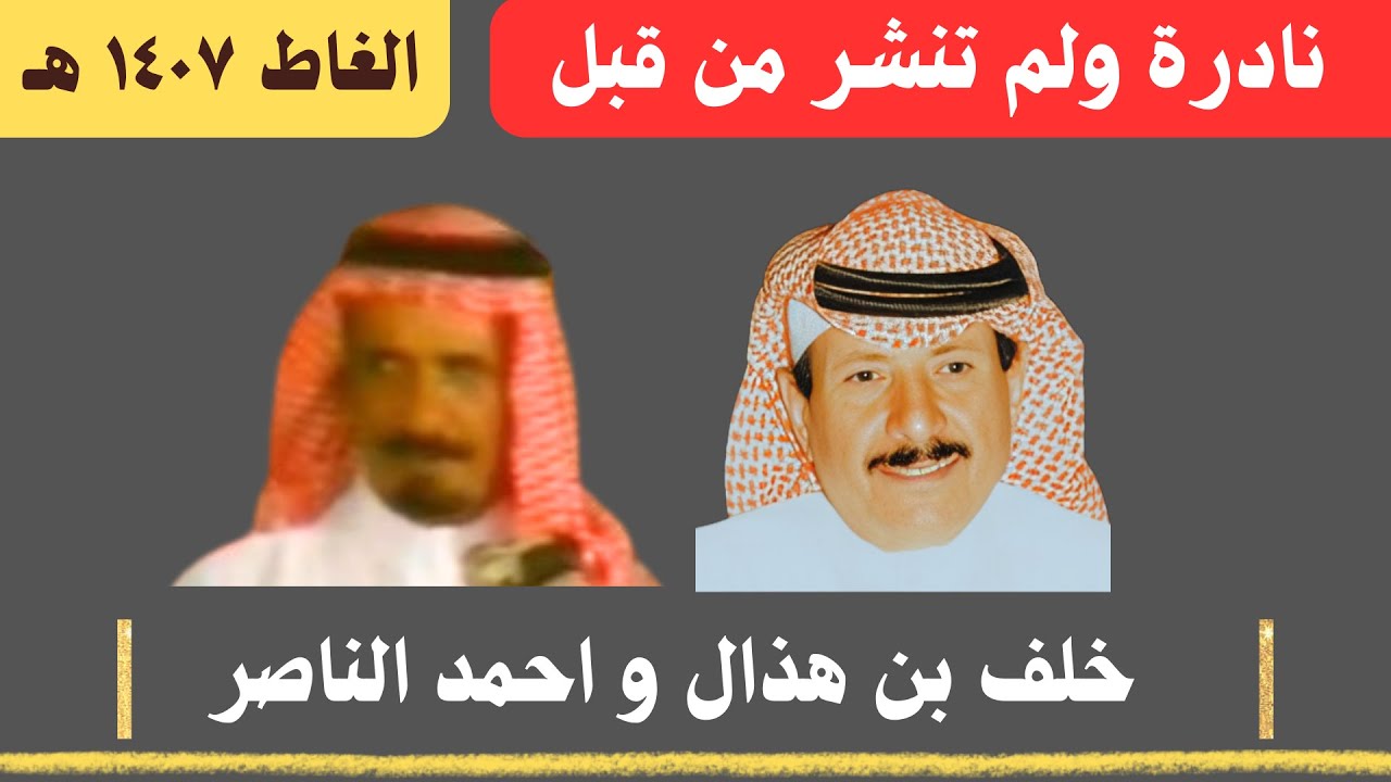 نادرة ولم تنشر - خلف بن هذال واحمد الناصر الشايع ( الغاط ١٤٠٧ هـ )