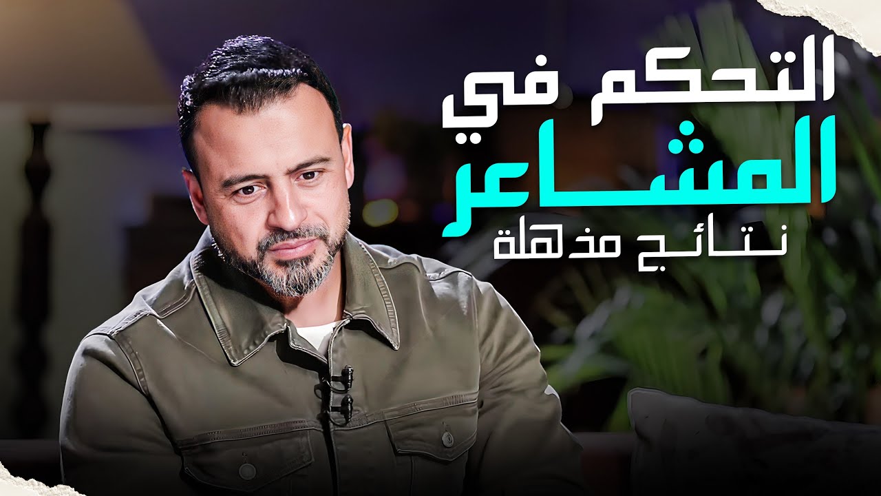 فرط المشاعر يؤدي الى طريق مظلم - ستتغير حياتك تماما #مصطفى_حسني