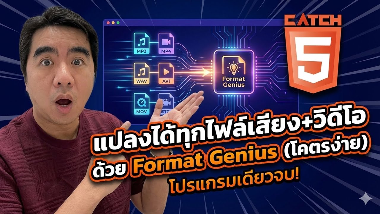 โปรแกรมเดียวจบ! แปลงได้ทุกไฟล์เสียง+วิดีโอ ด้วย Format Genius (โคตรง่าย)  #catch5 #windows11