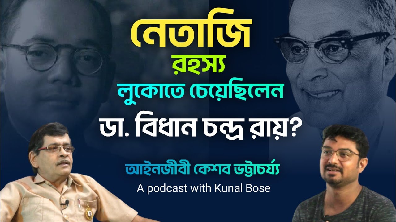 নেতাজিকে নিয়ে আইনি লড়াই লড়তে ভয় পান অনেক আইনজীবী | কেন একথা বললেন আইনজীবী Keshab Bhattacharya?