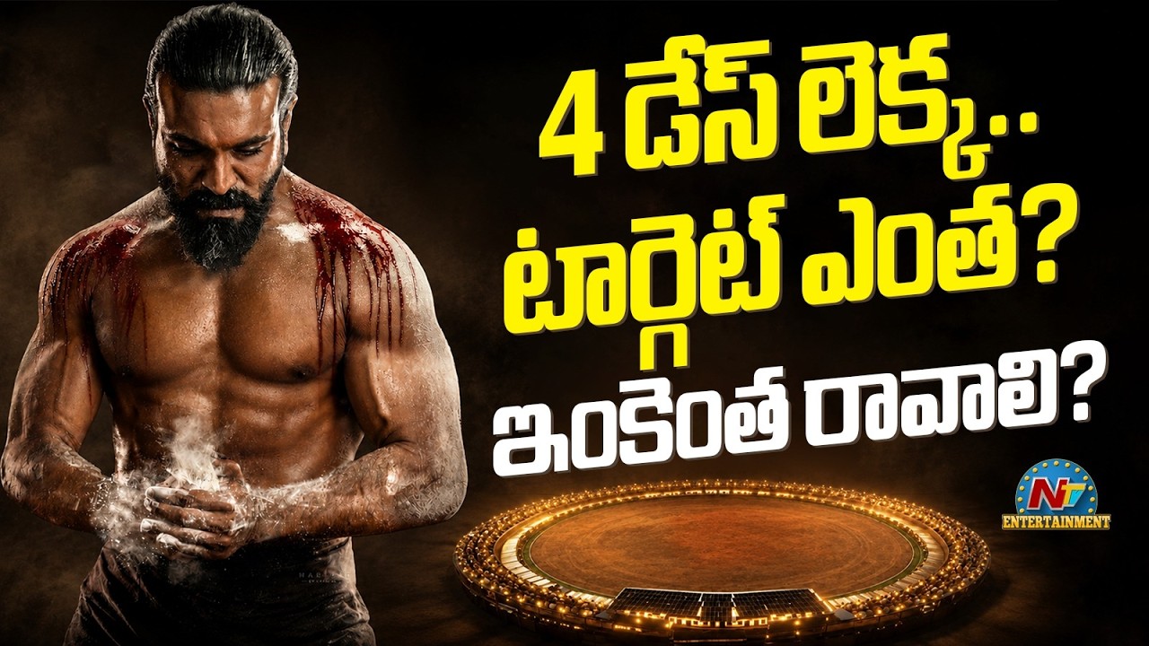 #PEDDI 4 Days Collections..Breakeven Target ? | Ram Charan | Buchi Babu Sana | NTV ENT