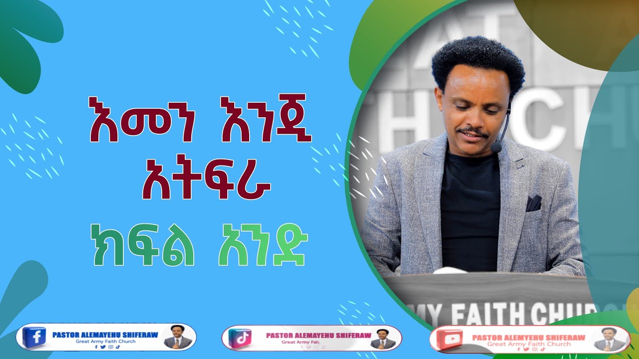 እመን ብቻ እንጂ አትፍራ - ክፍል 1   Pastor Alex Shiferaw
